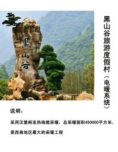 朗宇黑山谷南天門旅游度假村電采暖項(xiàng)目（45萬平米）